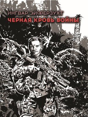 cover image of Черная кровь войны